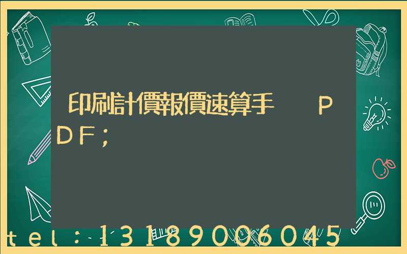 印刷計價報價速算手冊 PDF